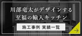 川部竜太の施工事例・実績一覧