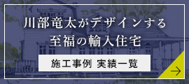 川部竜太の施工事例・実績一覧