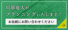 川部竜太がプランニングいたします！