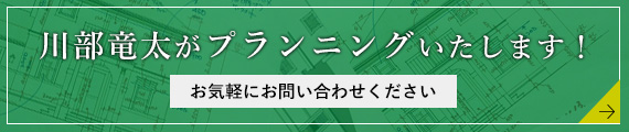 川部竜太がプランニングいたします！
