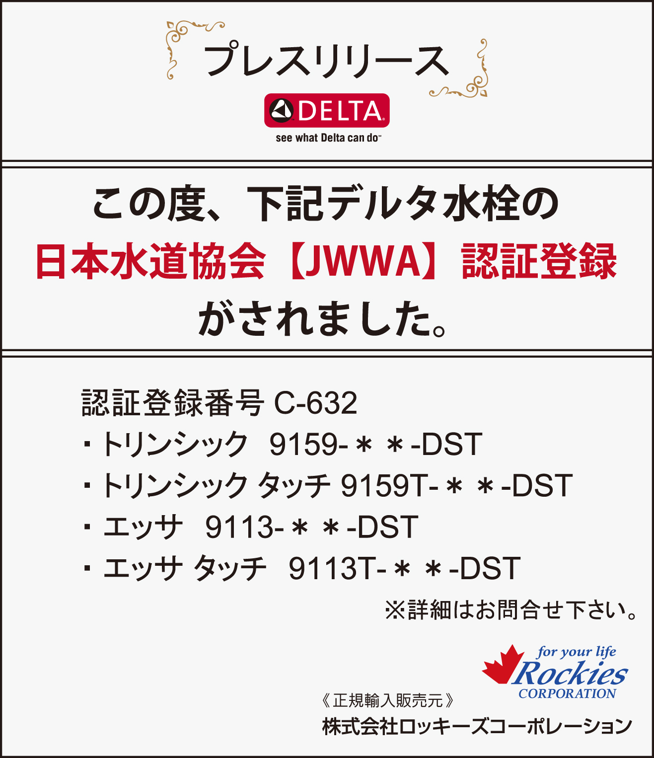 デルタ水栓の日本水道協会【JWWA】認証登録がされました_20180828