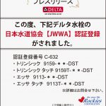 デルタ水栓の日本水道協会【JWWA】認証登録がされました_20180828